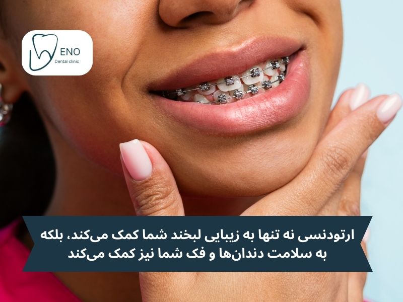 ارتودنسی، سرمایهگذاری در آینده دندانهایتان!