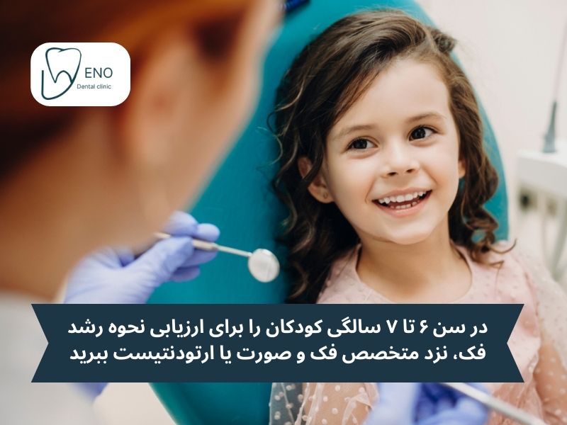 ارتودنسی کودکان از چه سنی باید انجام شود