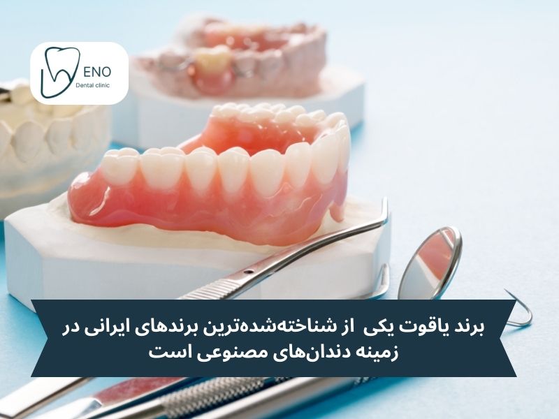 بهترین مارک دندان مصنوعی ایرانی