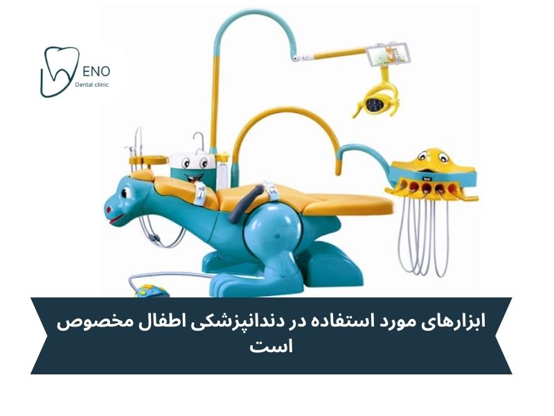 تجهیزات مخصوص دندانپزشکی اطفال