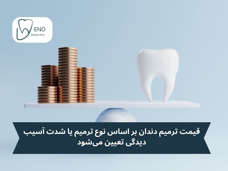 فهرست قیمت ترمیم دندان