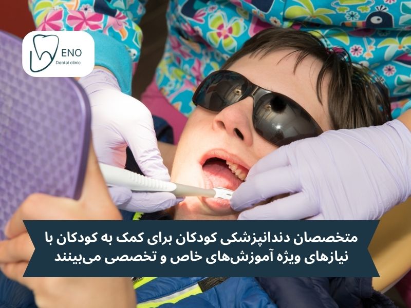مراقبتهای بهداشتی ویژه برای کودکان با نیازهای خاص