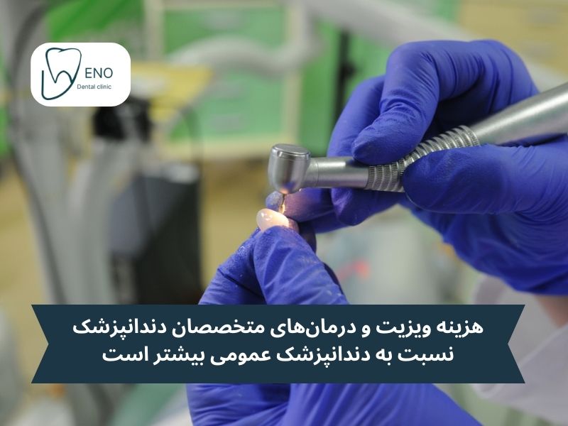 میزان تخصص دندانپزشک و تاثیرش بر قیمت لمینت سرامیکی