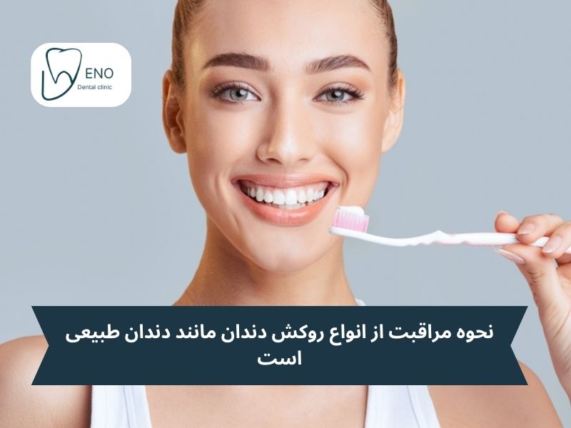 نحوه مراقبت از انواع روکش دندان
