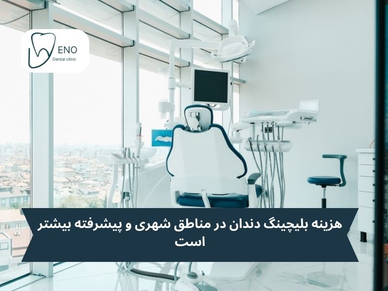هزینه بلیچینگ دندان در مناطق شهری
