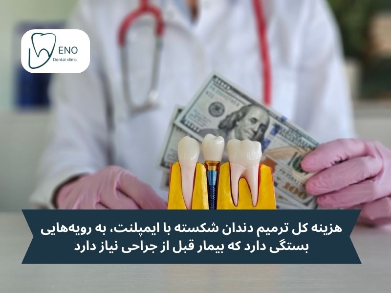 هزینه ترمیم دندان شکسته با ایمپلنت