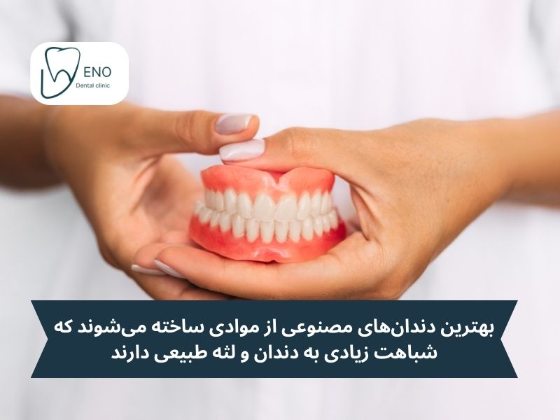 ویژگیهای بهترین مارک دندان مصنوعی