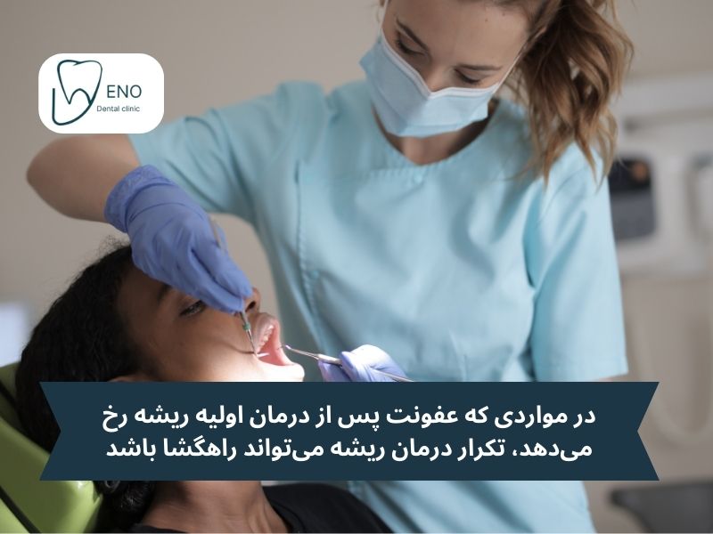چگونه عفونت دندان عصب کشی شده درمان میشود