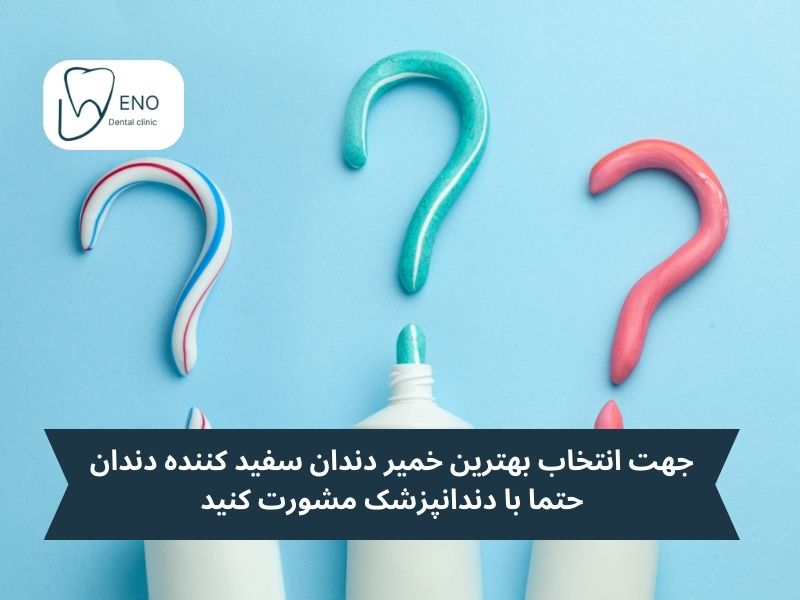 بهترین خمیر دندان سفید کننده خارجی