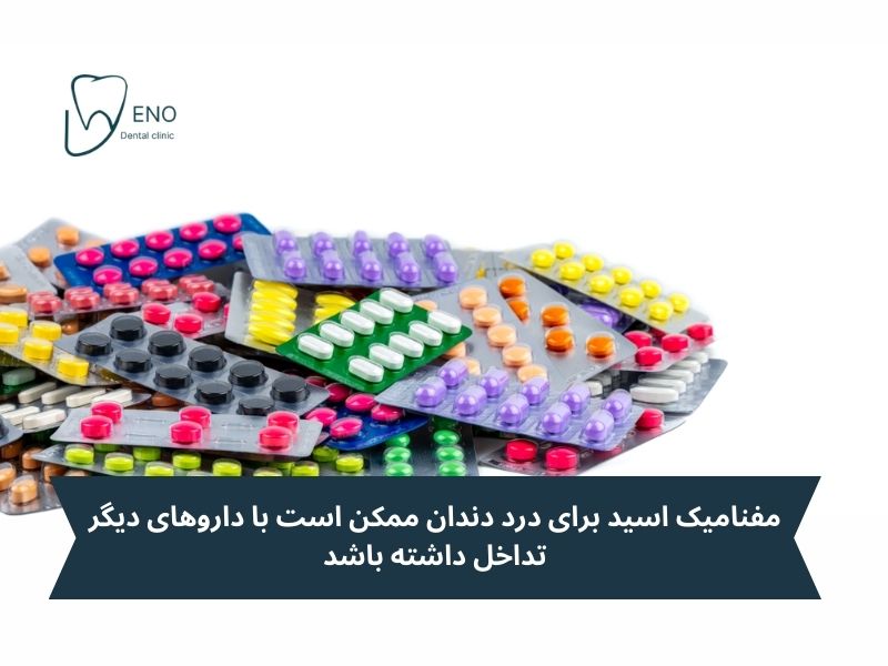تداخلات دارویی مفنامیک اسید