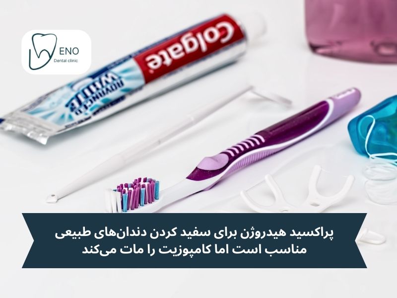 ترکیباتی که باید هنگام انتخاب خمیر دندان برا ی کامپوزیت از آنها اجتناب کنید