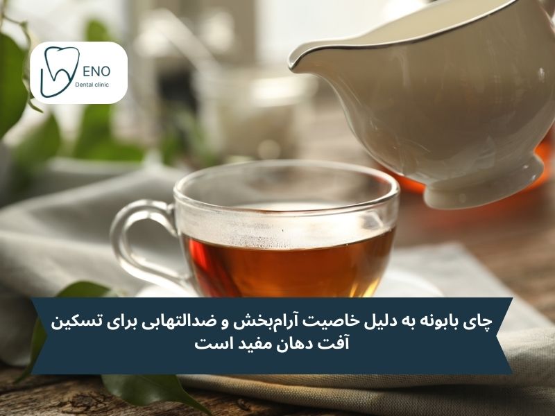تسکیندهندههای طبیعی برای آفت دهان