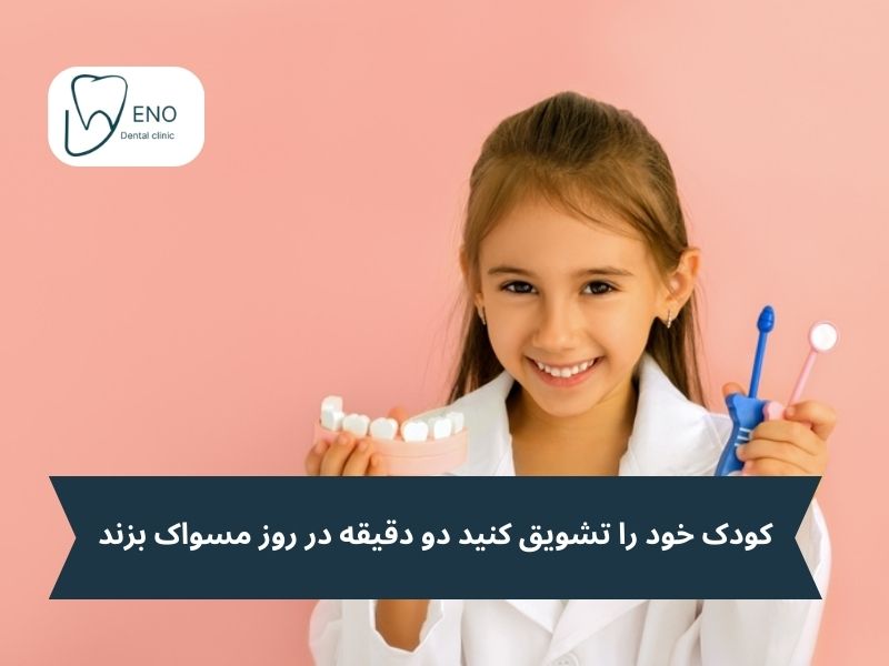 جلوگیری از پوسیدگی دندان کودکان