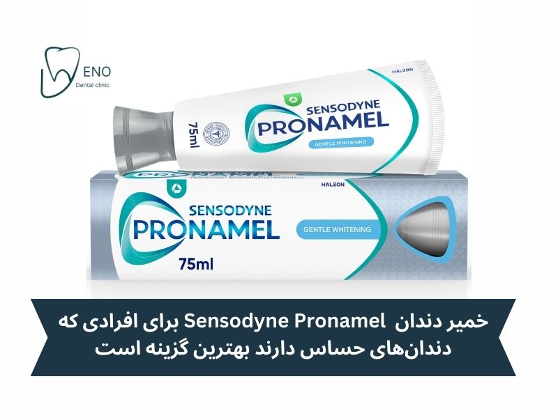 خمیر دندان سفید کننده ملایم Sensodyne Pronamel