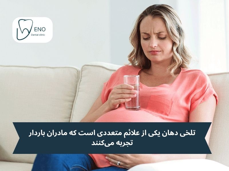 زمان شروع تلخی دهان در بارداری