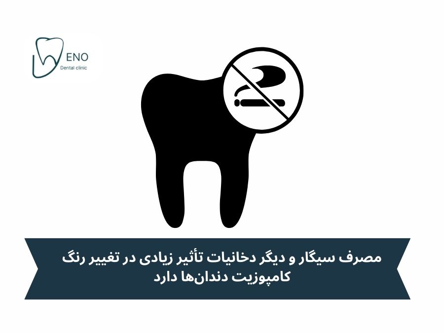 سیگار و دخانیات؛ عامل مهم در تغییر رنگ کامپوزیت دندان