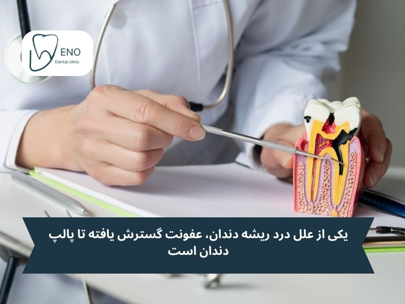 شایعترین علت درد ریشه دندان