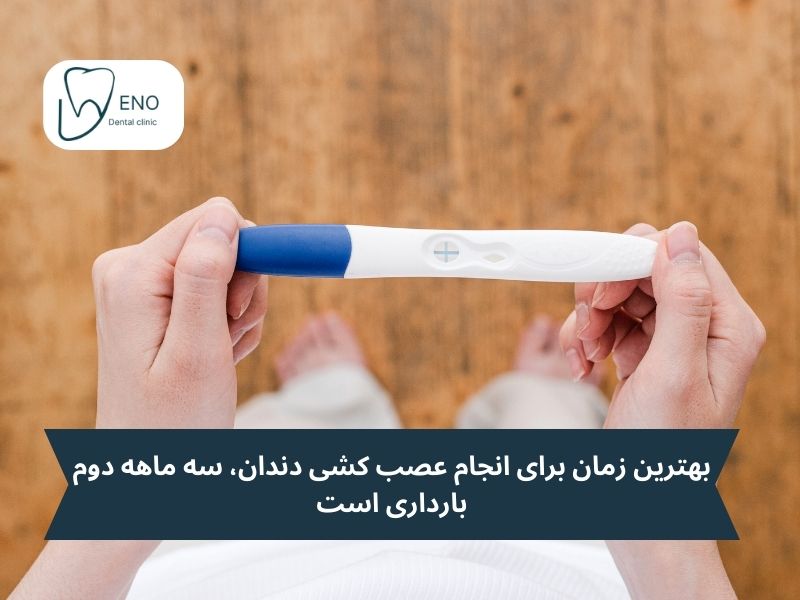عصب کشی دندان در بارداری و شیردهی