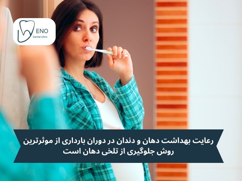 علت تلخی دهان در بارداری