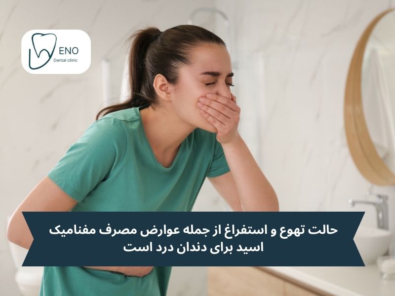 عوارض مفنامیک اسید برای دندان درد