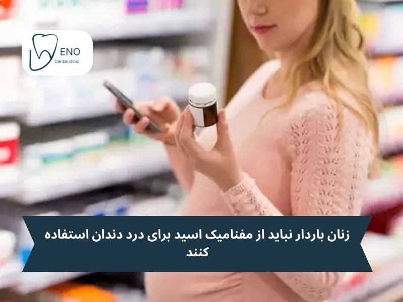 منع مصرف مفنامیک اسید