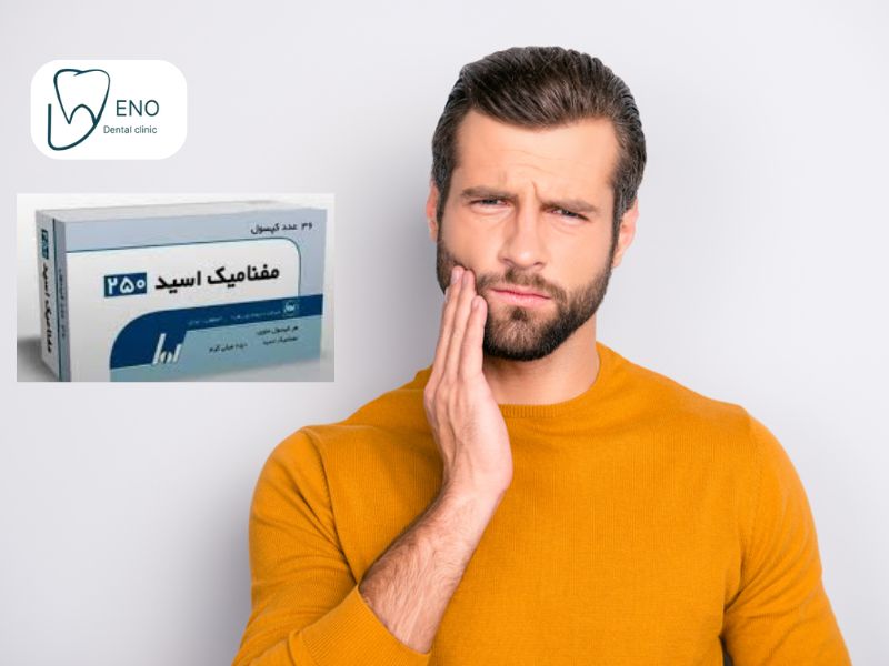 مفنامیک اسید برای دندان درد