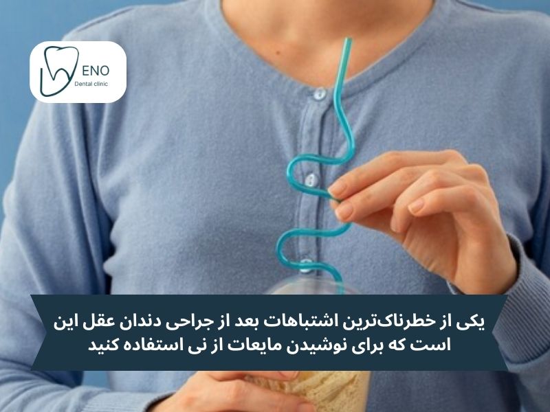 استفاده از نی برای نوشیدن مایعات؛ از خطرناکترین اشتباهات بعد از جراحی دندان