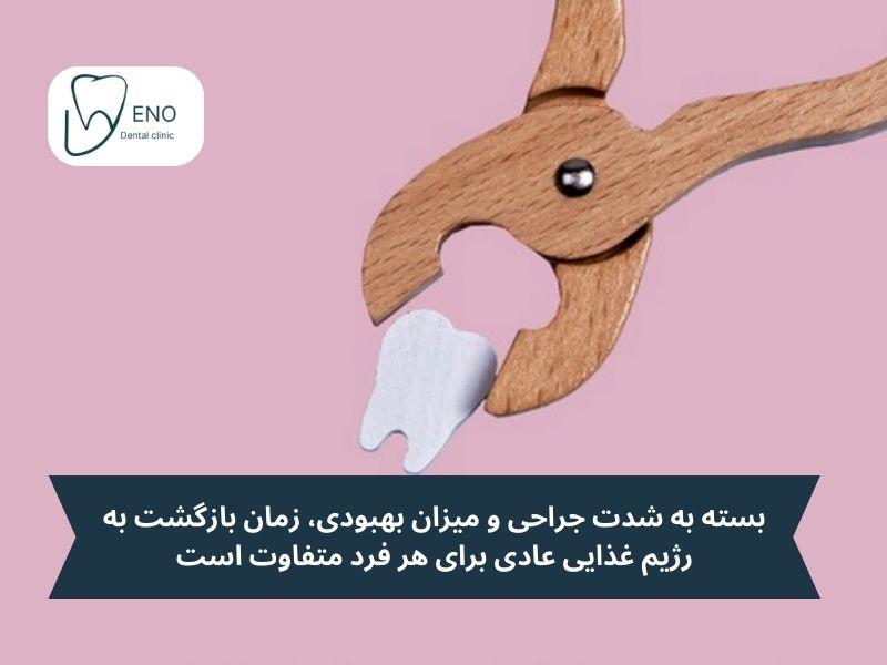 بعد از جراحی دندان عقل چه زمانی میتوان غذاهای عادی مصرف کرد؟ بازگشت به روال معمول
