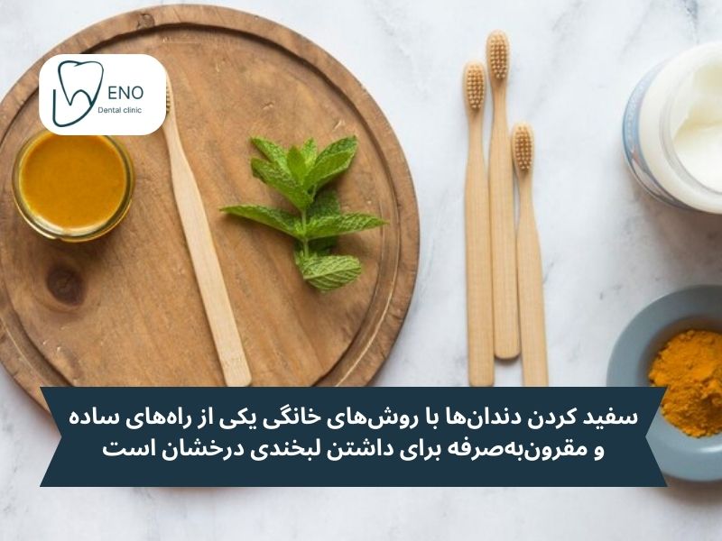 روش خانگی سفید کردن دندان
