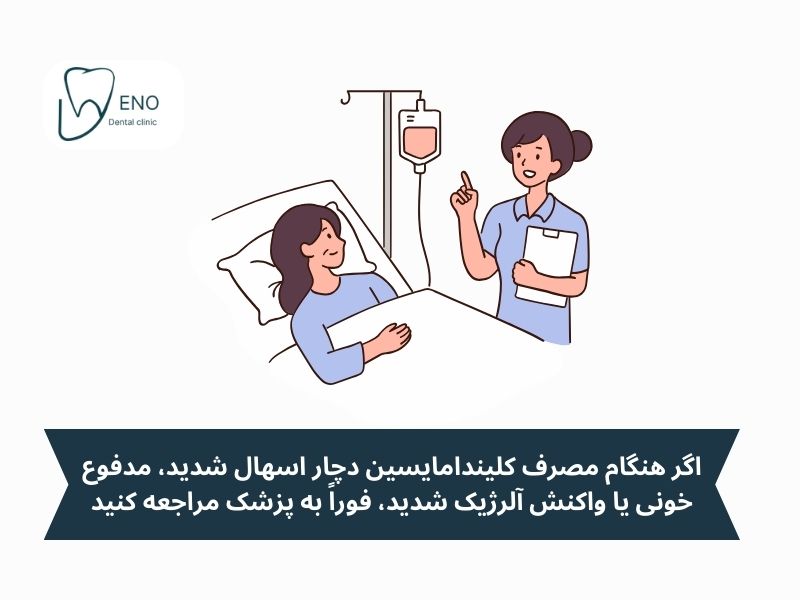 عوارض جانبی کلیندامایسین برای عفونت دندان: آیا این دارو همیشه بیخطر است؟