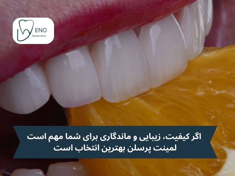 لمینت پرسلن؛ آیا این بهترین لمینت دندان است