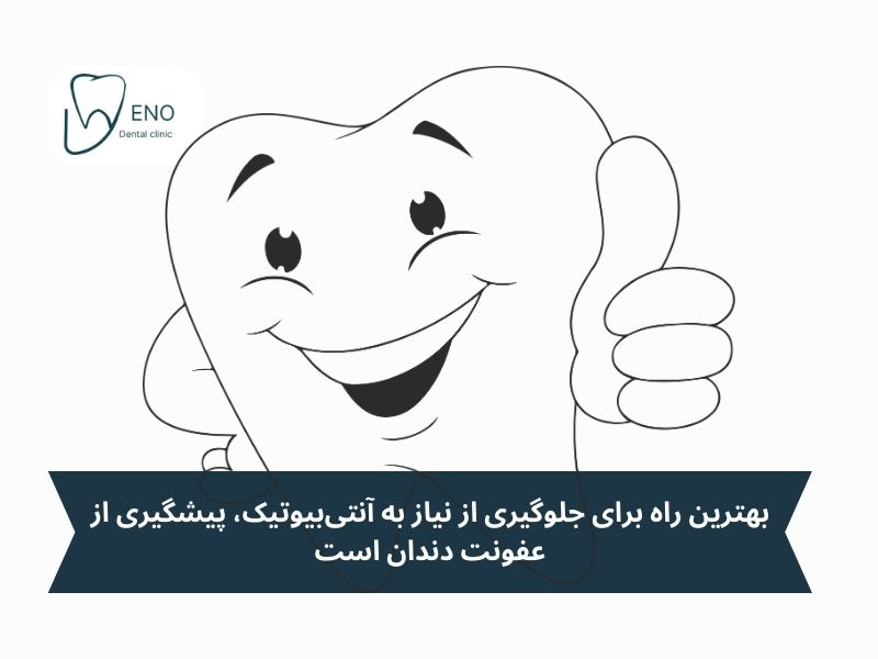 چگونه از عفونت دندان پیشگیری کنیم؟