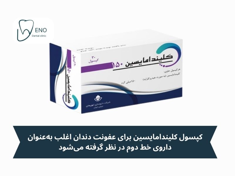 کلیندامایسین چیست و چرا برای عفونت دندان تجویز میشود؟