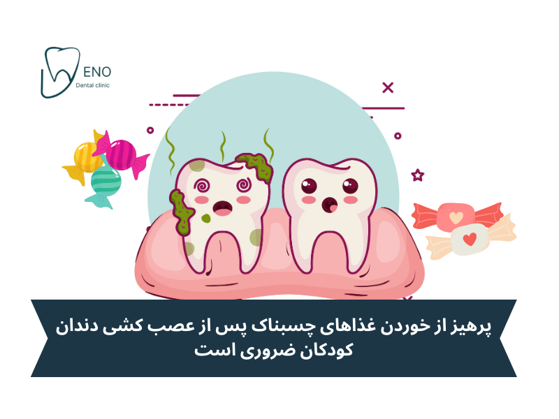 مراقبتهای پس از عصب کشی کودکان
