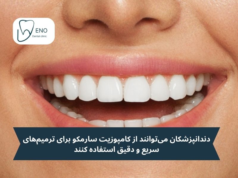 ترمیمهای سریع و دقیق