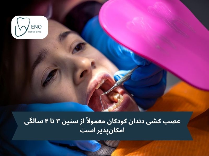 عصب کشی دندان کودکان ضروری است