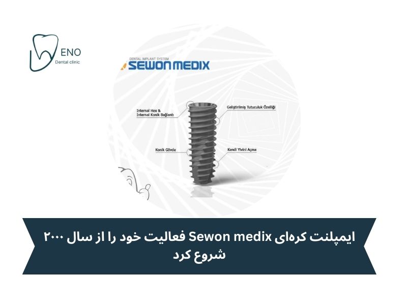 ایمپلنت کره ای Sewon medix