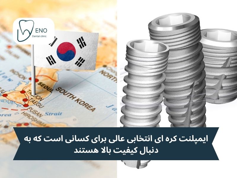 چرا ایمپلنت کره ای را انتخاب کنیم