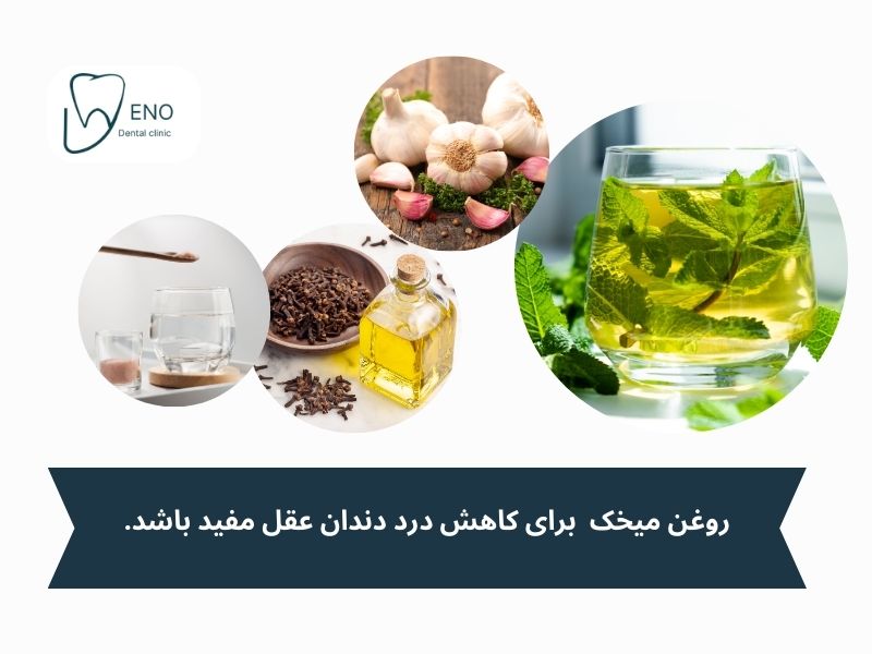 راهکار خانگی درمان درد دندان عقل