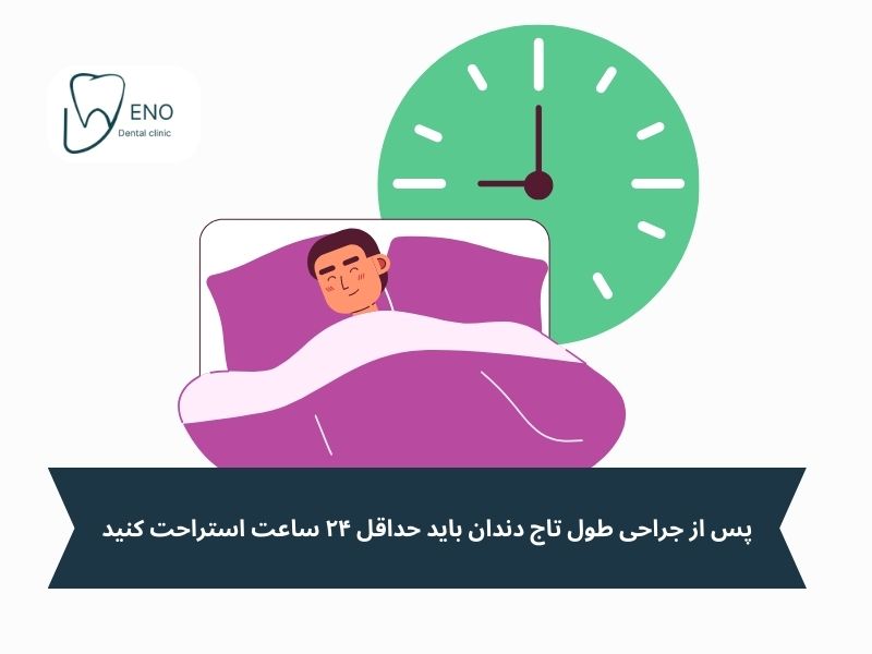 مراقبت های بعد از جراحی افزایش طول تاج