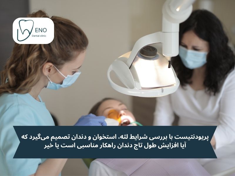 چه زمانی به افزایش طول تاج دندان نیاز داریم