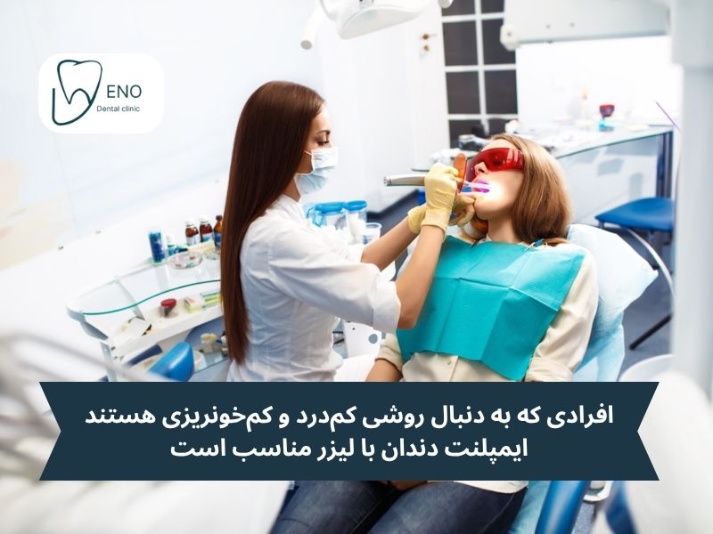ایمپلنت دندان با لیزر مناسب چه کسانی است