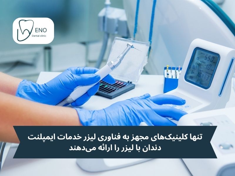 ایمپلنت دندان با لیزر