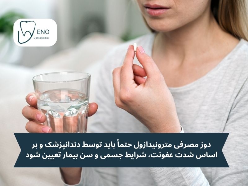 دوز مترونیدازول برای دندان