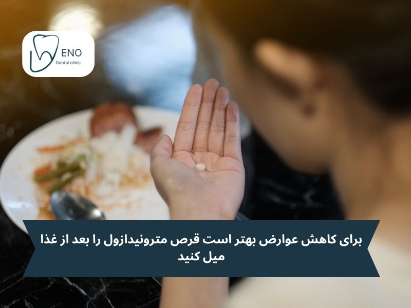 نحوه مصرف قرص مترونیدازول برای دندان