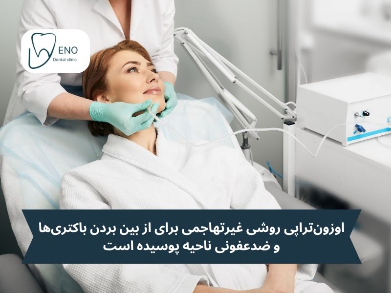 اوزونتراپی دندان