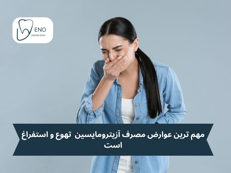 مهم ترین عوارض مصرف آزیترومایسین تهوع و استفراغ است