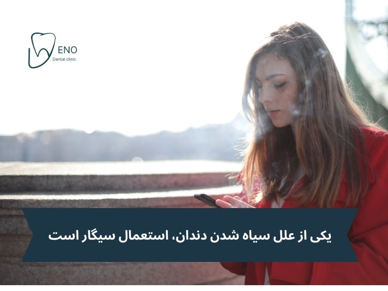 یکی از علل سیاه شدن دندان، استعمال سیگار است