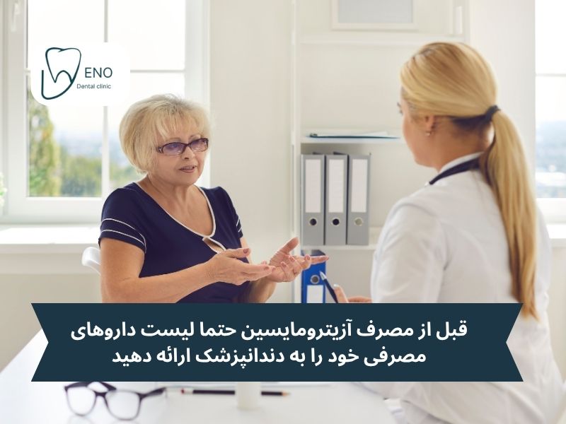قبل از مصرف آزیترومایسین حتما لیست داروهای مصرفی خود را به دندانپزشک ارائه دهید