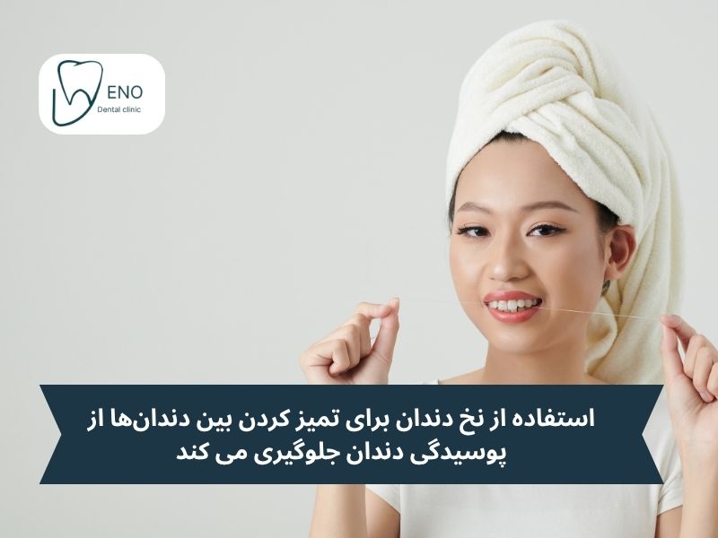 استفاده از نخ دندان